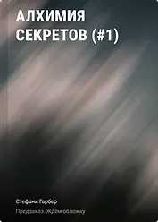 Алхимия секретов (#1)
