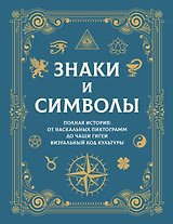 Знаки и символы. Полная история: от наскальных пиктограмм до Чаши Гигеи - визуальный код культуры