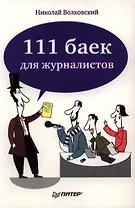 111 баек для журналистов.
