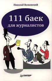 111 баек для журналистов.