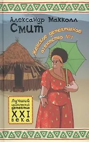 Женское детективное агентство №1