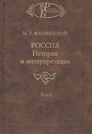 Россия. История и интерпретация. В двух томах. Том I