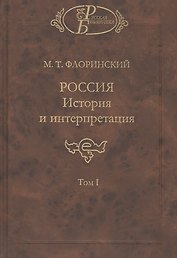 Россия. История и интерпретация. В двух томах. Том I