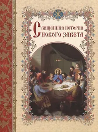 Священная история Нового Завета, изложенная по Евангельскому тексту