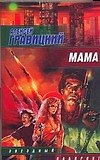 Мама