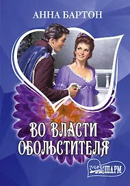 Во власти обольстителя: роман