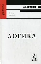 Логика: учебник, словарь, практикум