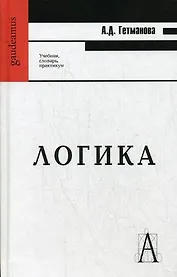 Логика: учебник, словарь, практикум
