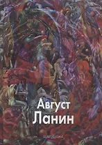 Август Ланин. Ланин Д. (Паламед)