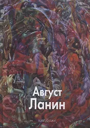 Август Ланин. Ланин Д. (Паламед)