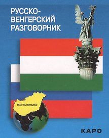 Русско-венгерский разговорник (м) Галузина (карман.)