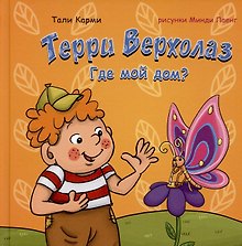 Терри Верхолаз. Где мой дом?