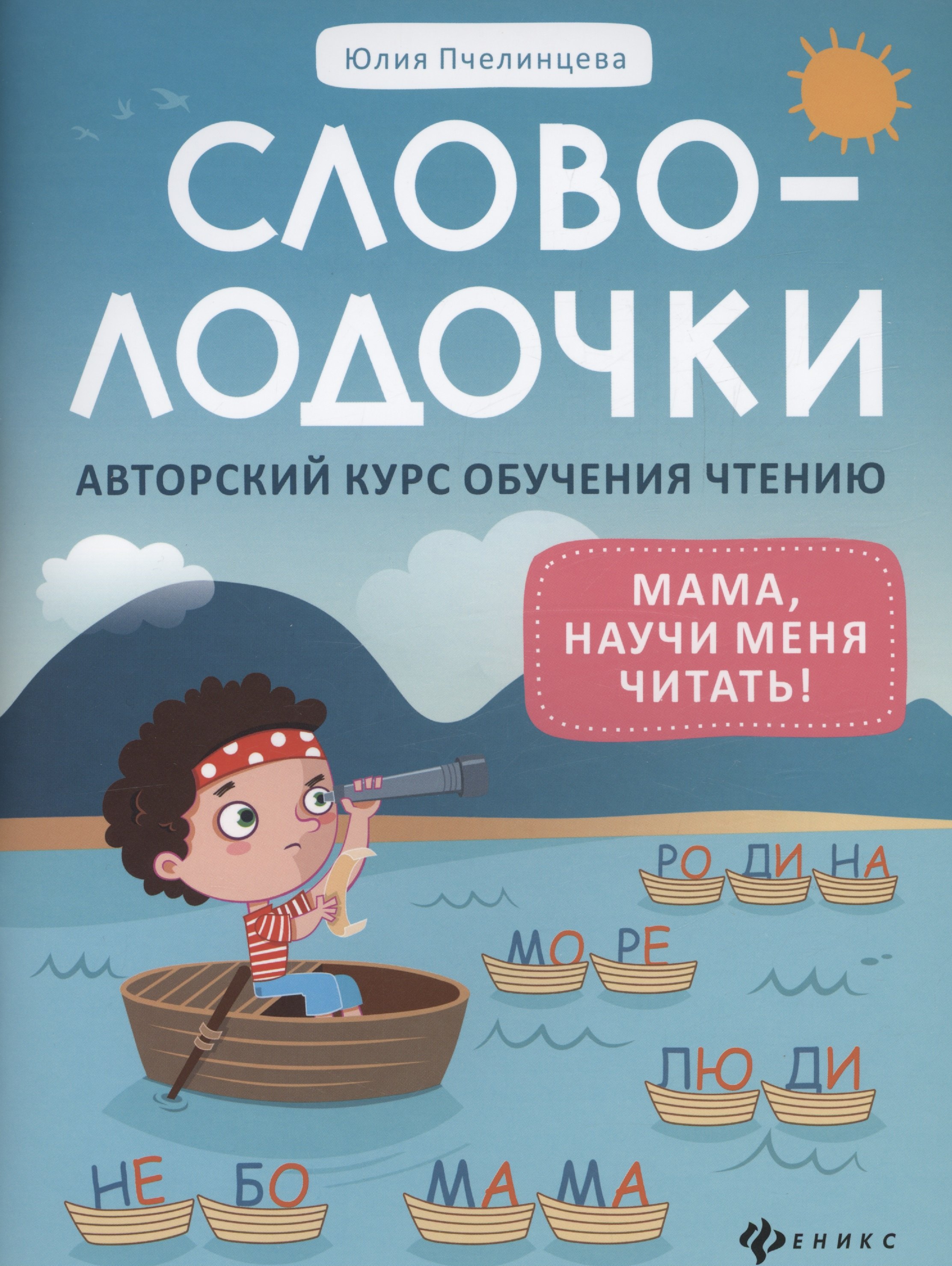 

Словолодочки: мама, научи меня читать! Авторский курс обучения чтению