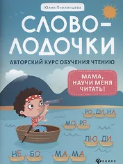 Словолодочки: мама, научи меня читать! Авторский курс обучения чтению
