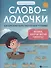 Словолодочки: мама, научи меня читать! Авторский курс обучения чтению - 0