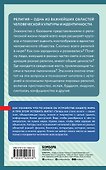 Религии мира. Знания, которые не займут много места - 1