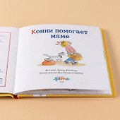 Конни помогает маме - 2