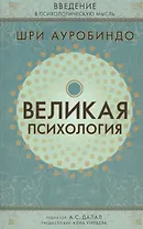 Великая психология: Введение в психологическую мысль