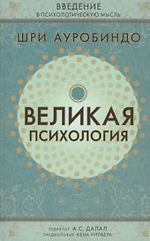 Великая психология: Введение в психологическую мысль