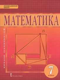 Математика. Алгебра и Геометрия. 7 класс. Учебник