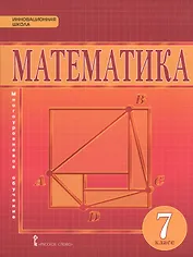 Математика. Алгебра и геометрия. Многоуровневое обучение. Учебник для 7 класса