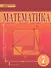 Математика. Алгебра и геометрия. Многоуровневое обучение. Учебник для 7 класса - 0