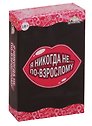 Настольная игра Я никогда не... По-взрослому, Игрополис