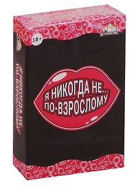 Настольная игра «Я никогда не... По-взрослому», Игрополис, 18+