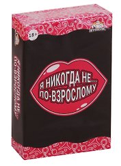 Настольная игра Я никогда не... По-взрослому, Игрополис