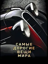 Самые дорогие вещи мира (1 оф.)