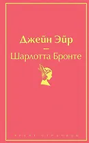Великие романы сестер Бронте (комплект из 2-х книг)