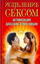 Исцеление сексом. Активизация даосских точек любви