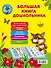 Большая книга дошкольника - 1