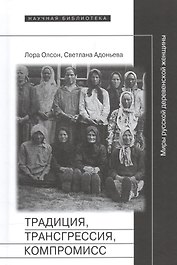 Традиция трансгрессия компромисс Миры рус. деревенской женщины (НБ) Олсон
