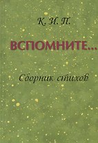 Вспомните… Сборник стихов