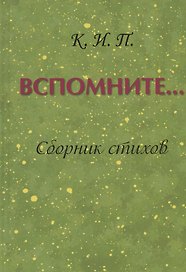 Вспомните… Сборник стихов