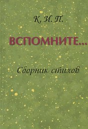 Вспомните… Сборник стихов