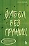 Футбол без границ. Невероятные истории, байки и анекдоты для всех любителей футбола - 0