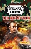 Зови меня ястребом - 0