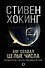 Бог создал целые числа. Математические открытия, изменившие историю - 0