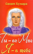 Санат Кумара. Ты - во Мне, Я - в тебе