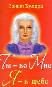 Санат Кумара. Ты - во Мне, Я - в тебе