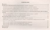 Диагностика сформированности рефлексивных умений у младших школьников. 1-4 классы. ФГОС - 1