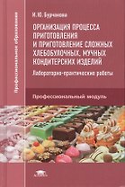 Организация процесса приготовления и приготовление сложных хлебобулочных, мучных кондитерских изделий. Лабораторно-практические работы. Профессиональный модуль