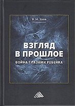 Взгляд в прошлое: война глазами ребенка (воспоминания, впечатления, современное понимание)