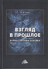 Взгляд в прошлое: война глазами ребенка (воспоминания, впечатления, современное понимание)