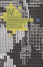 IV Триеннале текстильного искусства и современного гобелена в "Царицыне"