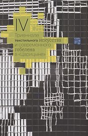 IV Триеннале текстильного искусства и современного гобелена в "Царицыне"