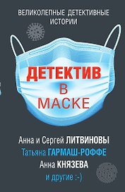 Детектив в маске