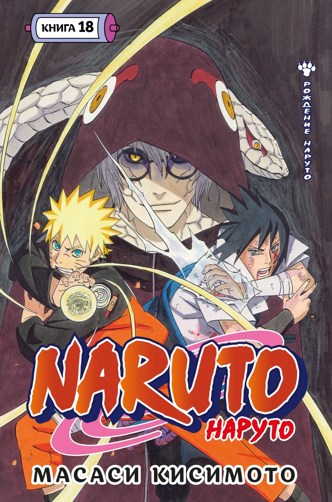 

Наруто. Книга 18 (Том 52, 53, 54) - Рождение Наруто (Naruto). Манга